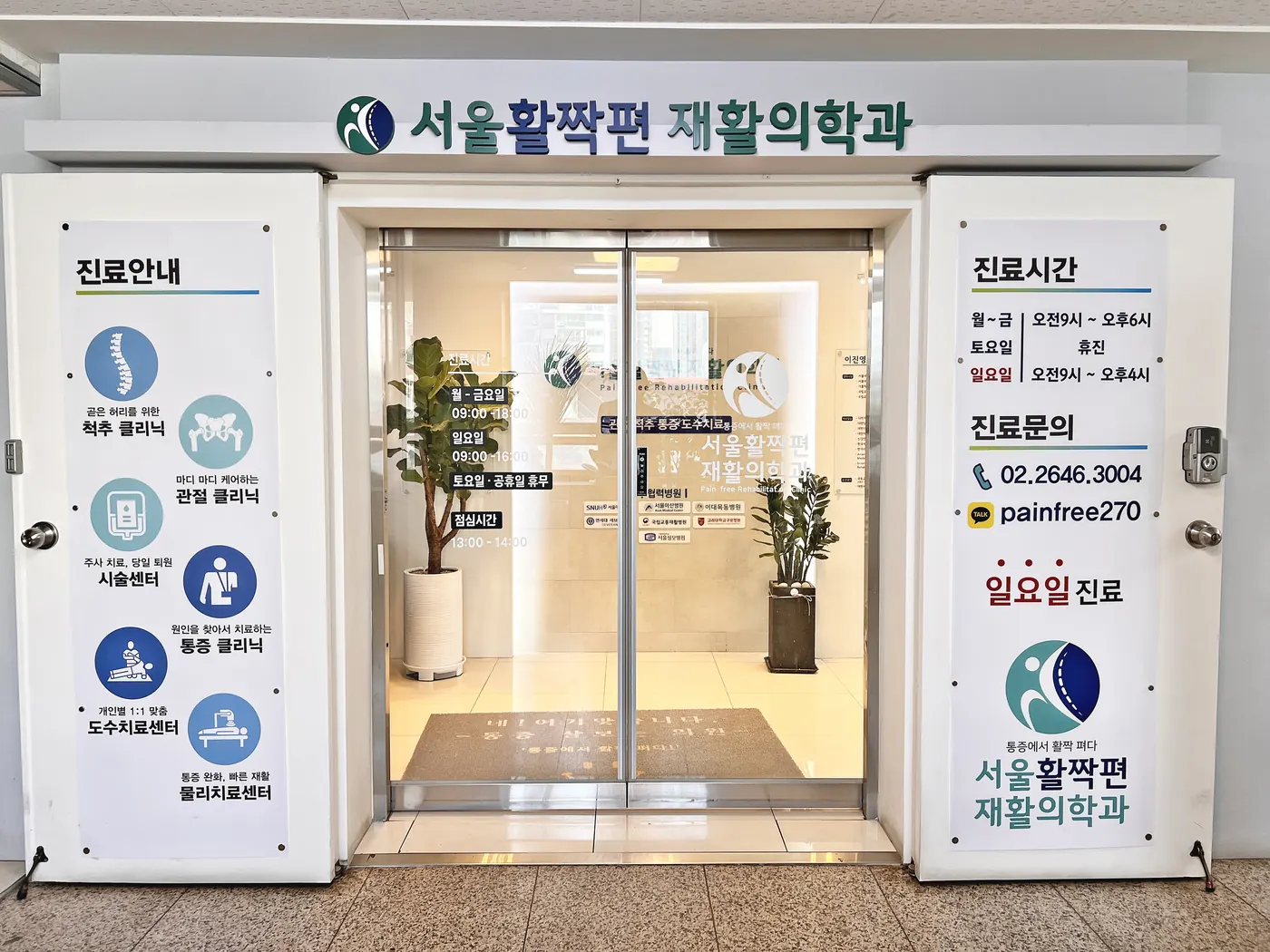 서울활짝편재활의학과 3층 입구